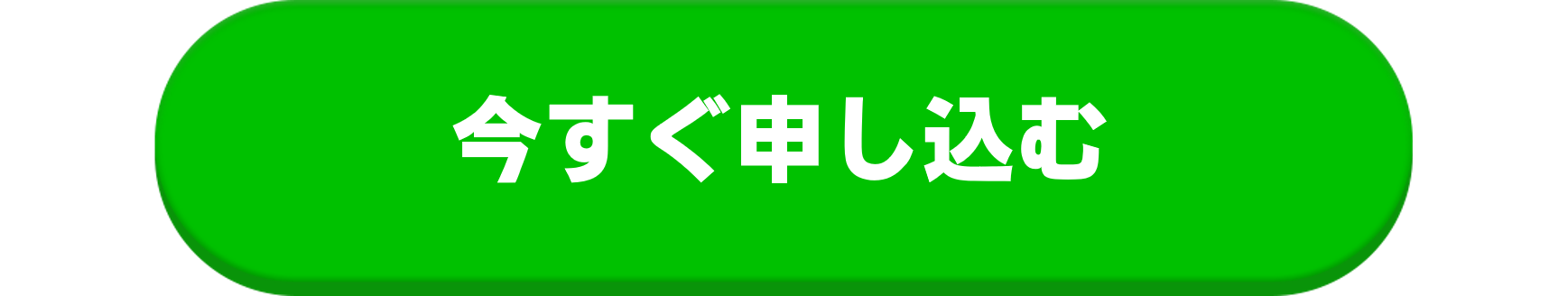 今すぐ申し込む