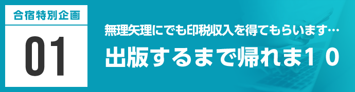 出版するまで帰れま１０