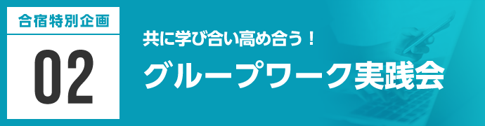 グループワーク実践会