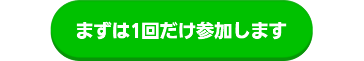 単発参加ボタン