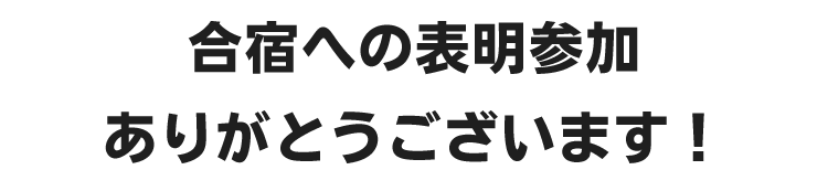 合宿への参加表明ありがとうございます！