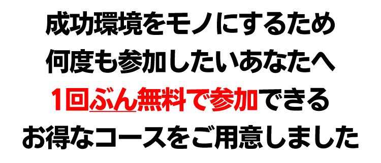 成功環境をモノにするため
