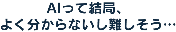 AI革命の衝撃