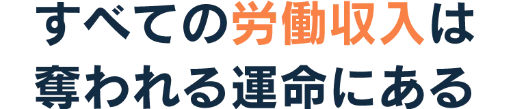 すべての労働収入は奪われる運命にある