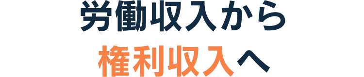 労働収入から権利収入へ