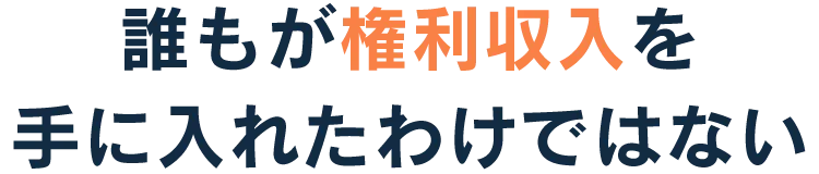 誰もが権利収入を手に入れたわけではない