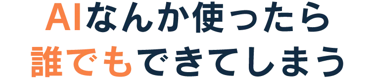 AIなんか使ったら誰でもできてしまう