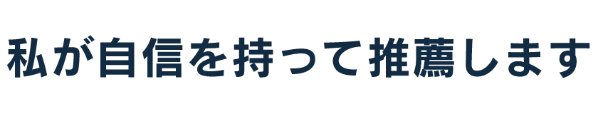 私が自信を持って推薦します。