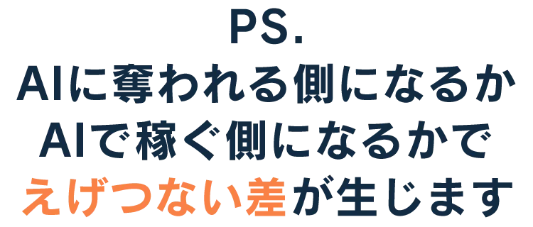 AIに奪われる側になるかAIで稼ぐ側になるかでえげつない差が生じます