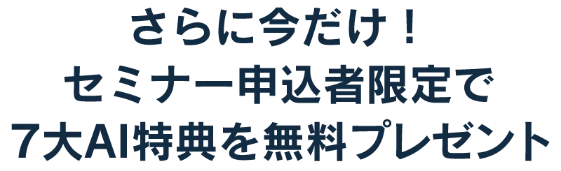 セミナー申込者限定で7大AI特典を無料プレゼント