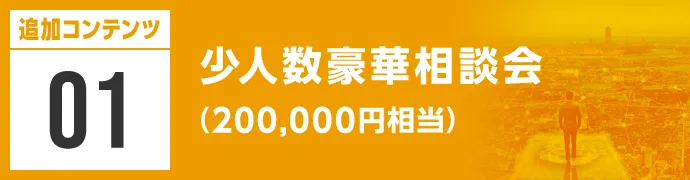 少人数豪華相談会
