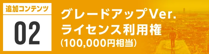 グレードアップVer.ライセンス利用権