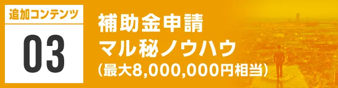 補助金申請マル秘ノウハウ
