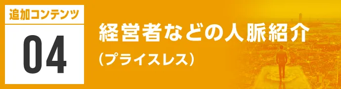 経営者などの人脈紹介