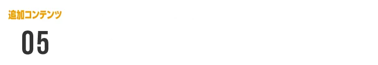 超節税プロテクション