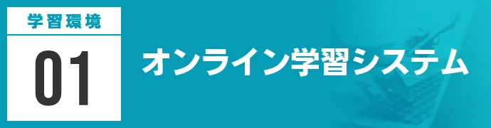 オンライン学習システム