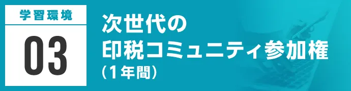 次世代の印税コミュニティ参加権（1年間）
