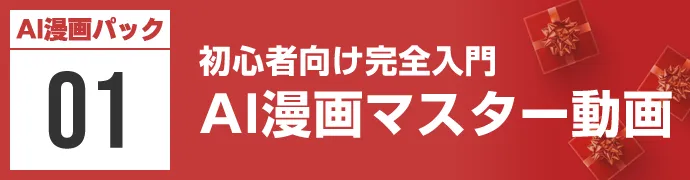 初心者向け完全入門AI漫画マスター動画