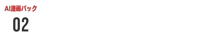 センス不要で一発生成！AI漫画特殊プロンプト