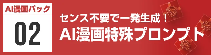 センス不要で一発生成！AI漫画特殊プロンプト