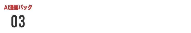 AI漫画作成ソフトマスターカリキュラム