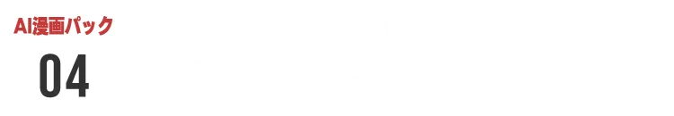 さらなる印税収入を！超クオリティAI漫画制作講座