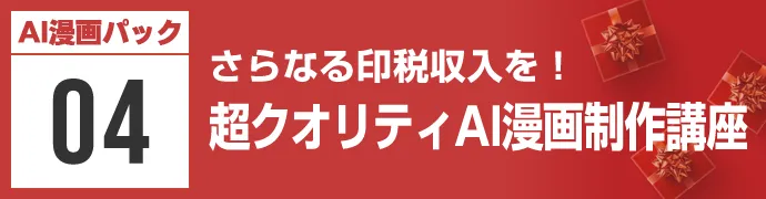 さらなる印税収入を！超クオリティAI漫画制作講座