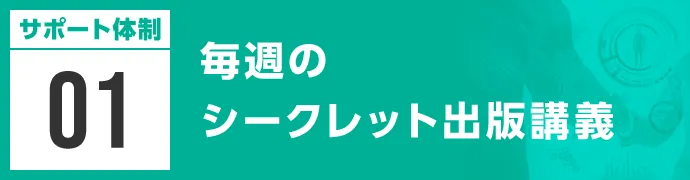 毎週のシークレット出版講義