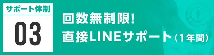 1年間の直接個別LINEサポート