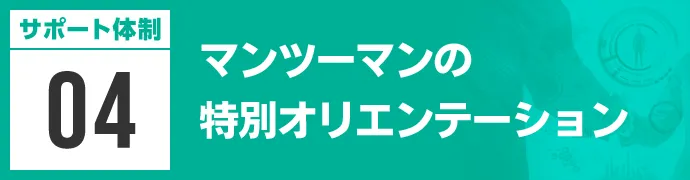 マンツーマンの特別オリエンテーション