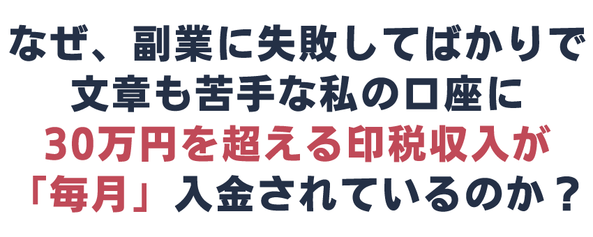 なぜ、副業に失敗してばかりで文章も苦手な私の口座に30万円を超える印税収入が「毎月」入金され続けているのか？
