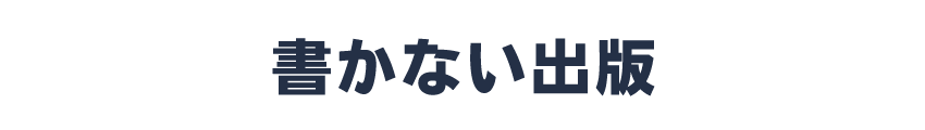 書かない出版