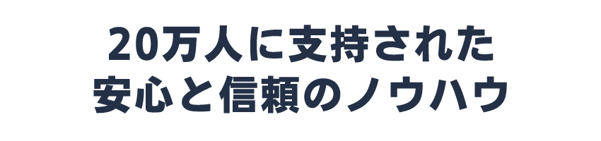20万人に支持された安心と信頼のノウハウ