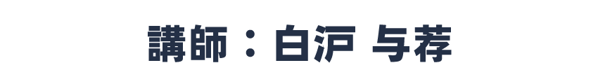 講師