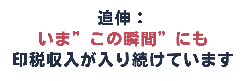 追伸：いま”この瞬間”にも印税収入が入り続けています